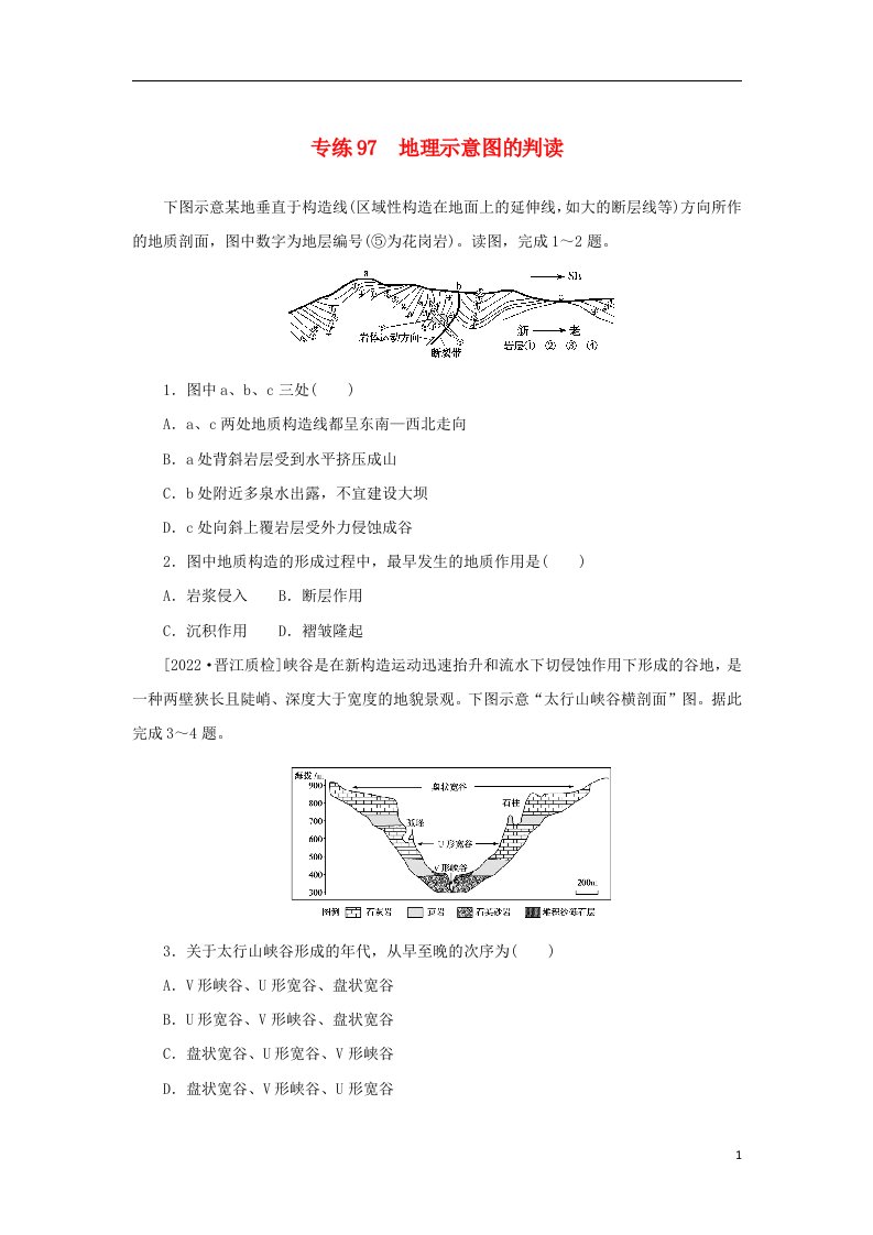 2023版新教材高考地理第二部分常考图表技能训练专练97地理示意图的判读