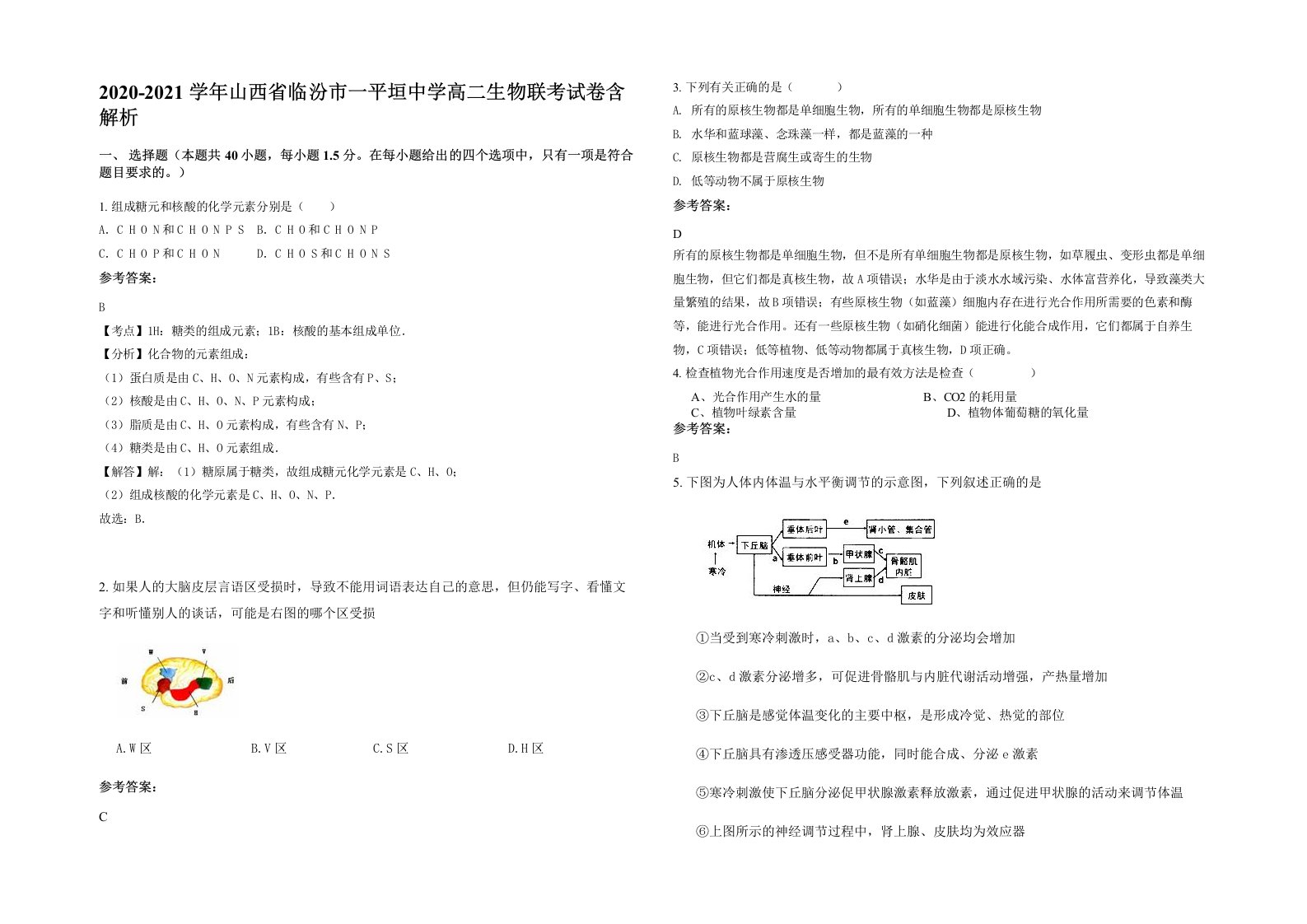 2020-2021学年山西省临汾市一平垣中学高二生物联考试卷含解析