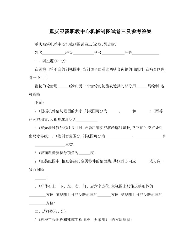 重庆巫溪职教中心机械制图试卷三及参考答案