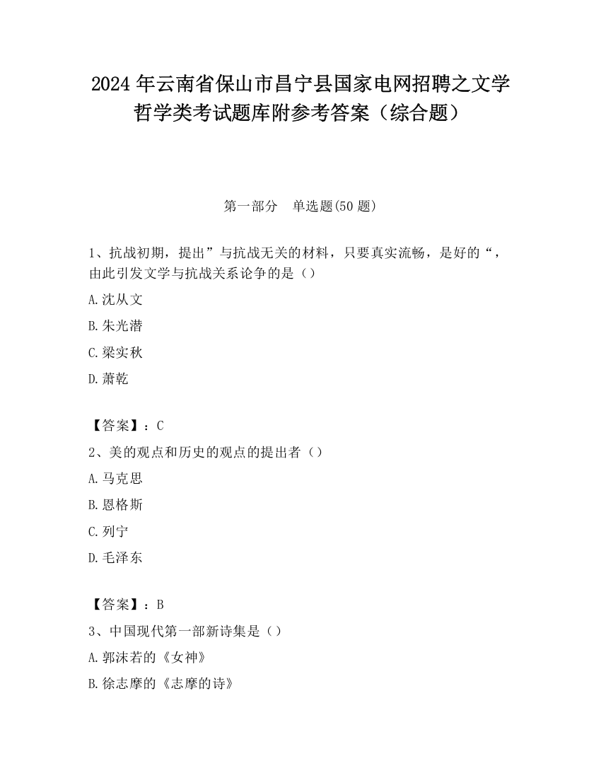 2024年云南省保山市昌宁县国家电网招聘之文学哲学类考试题库附参考答案（综合题）