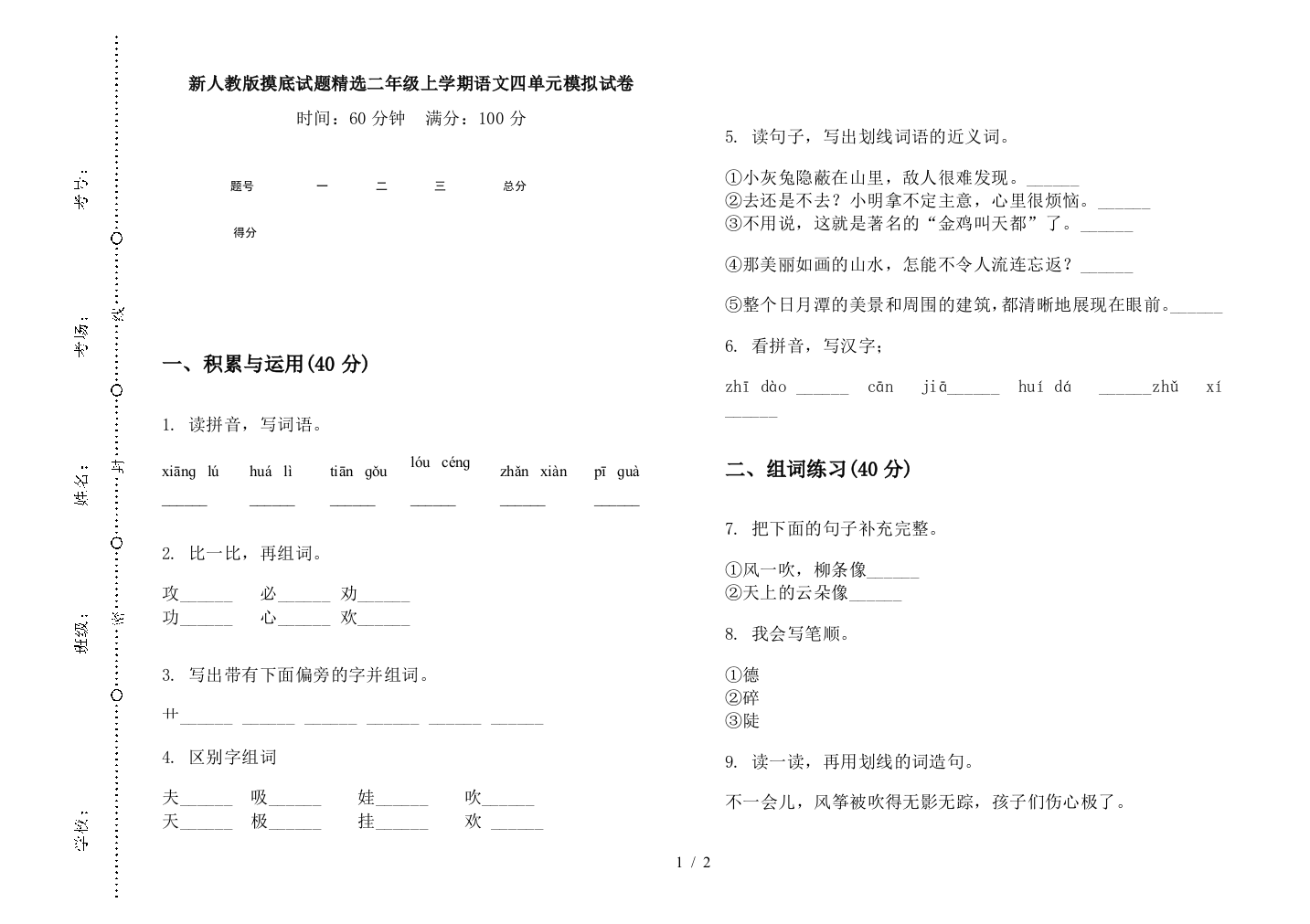 新人教版摸底试题精选二年级上学期语文四单元模拟试卷