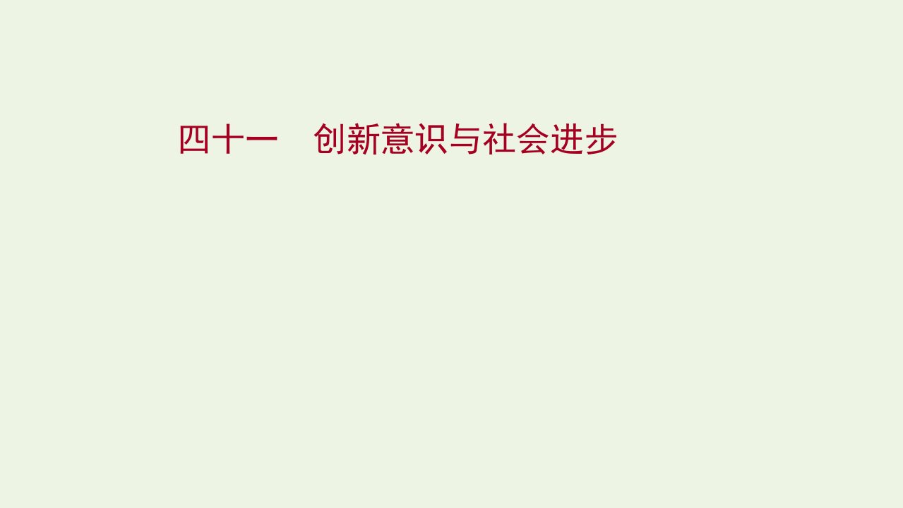 版高考政治一轮复习提升作业四十一创新意识与社会进步课件新人教版