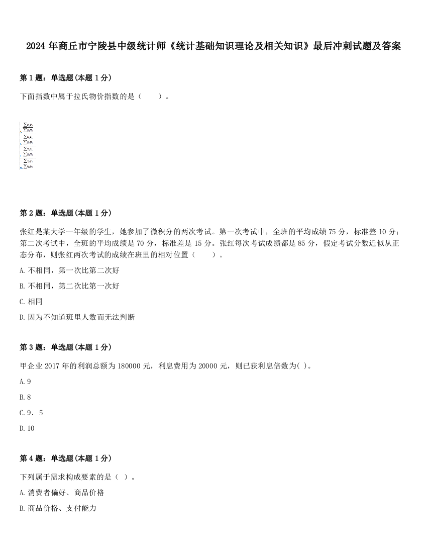 2024年商丘市宁陵县中级统计师《统计基础知识理论及相关知识》最后冲刺试题及答案