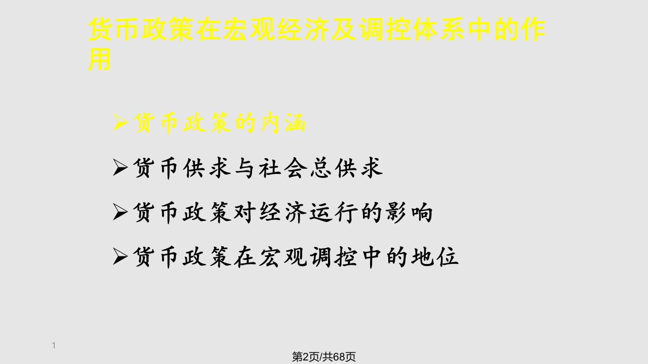 央行货币政策的目标选择与决策