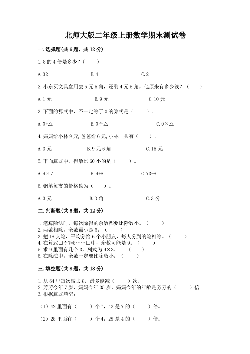 北师大版二年级上册数学期末测试卷及答案（全国通用）