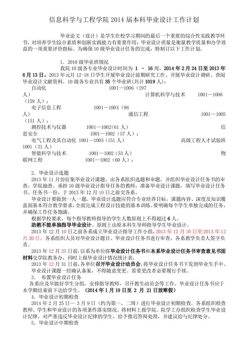 信息科学与工程学院2014届本科毕业设计工作计划