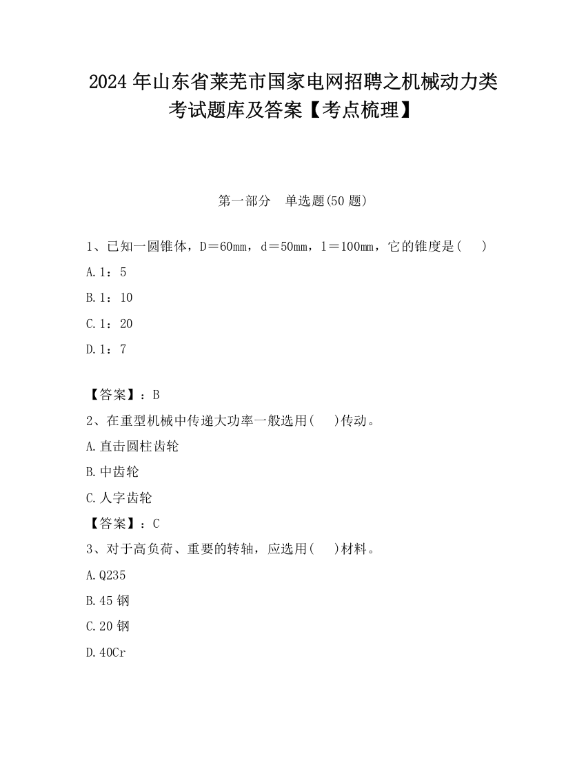 2024年山东省莱芜市国家电网招聘之机械动力类考试题库及答案【考点梳理】