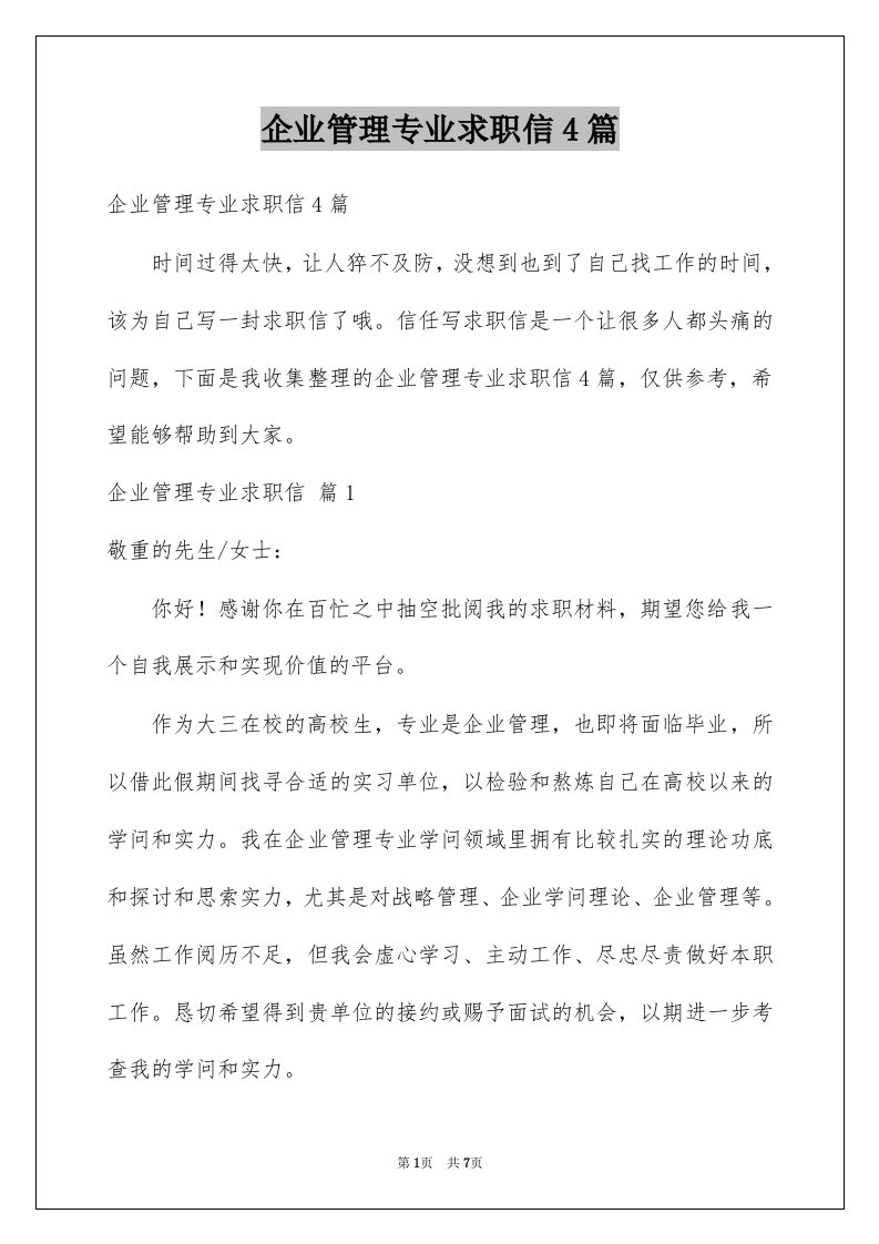 企业管理专业求职信4篇例文1