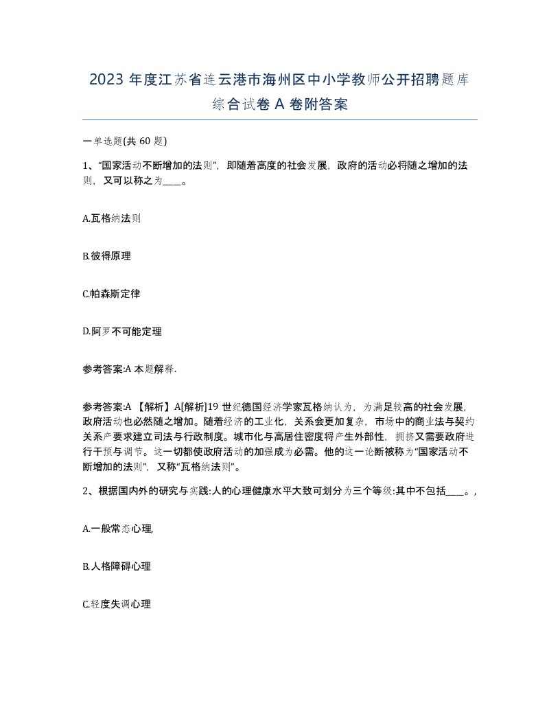 2023年度江苏省连云港市海州区中小学教师公开招聘题库综合试卷A卷附答案