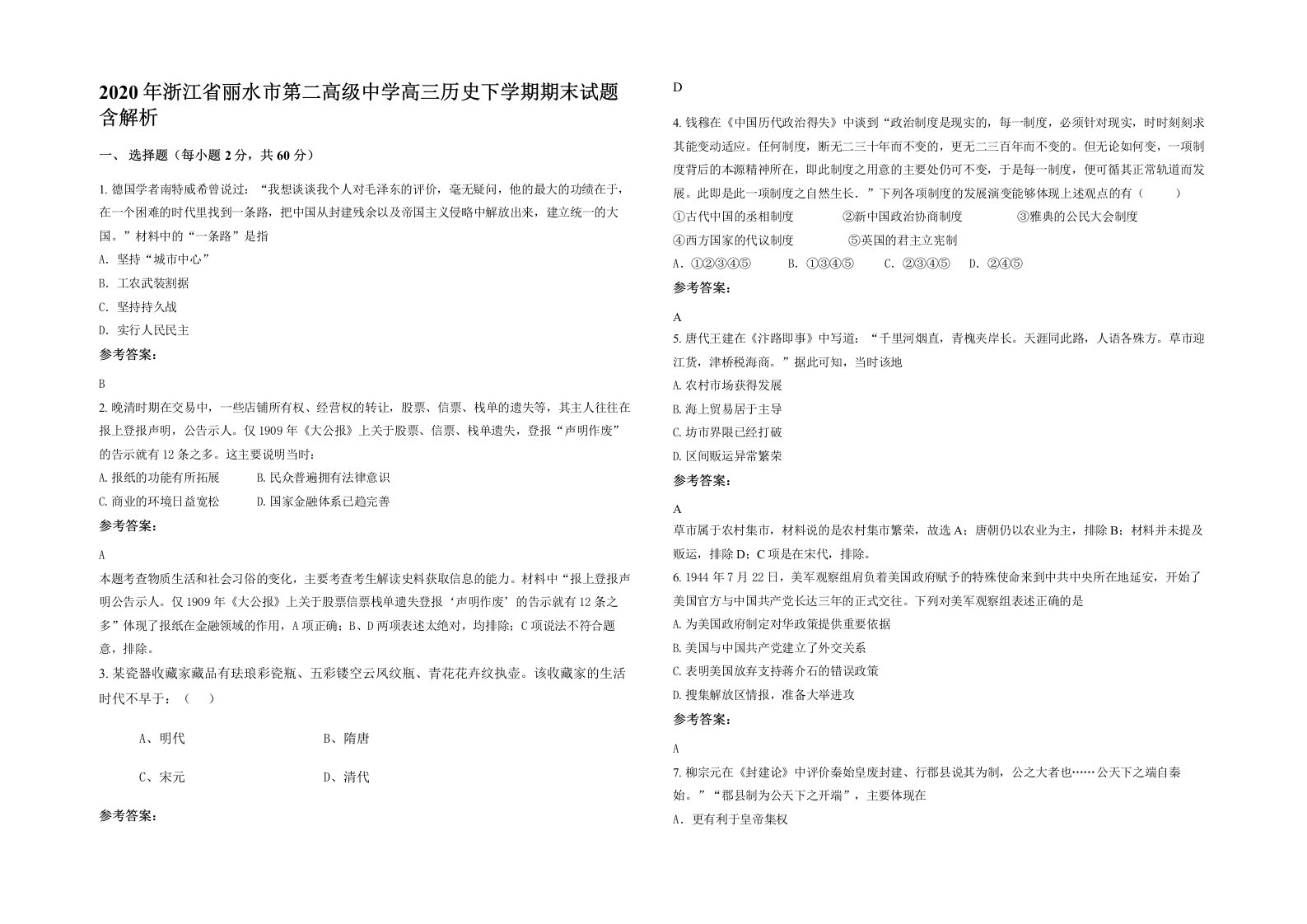 2020年浙江省丽水市第二高级中学高三历史下学期期末试题含解析