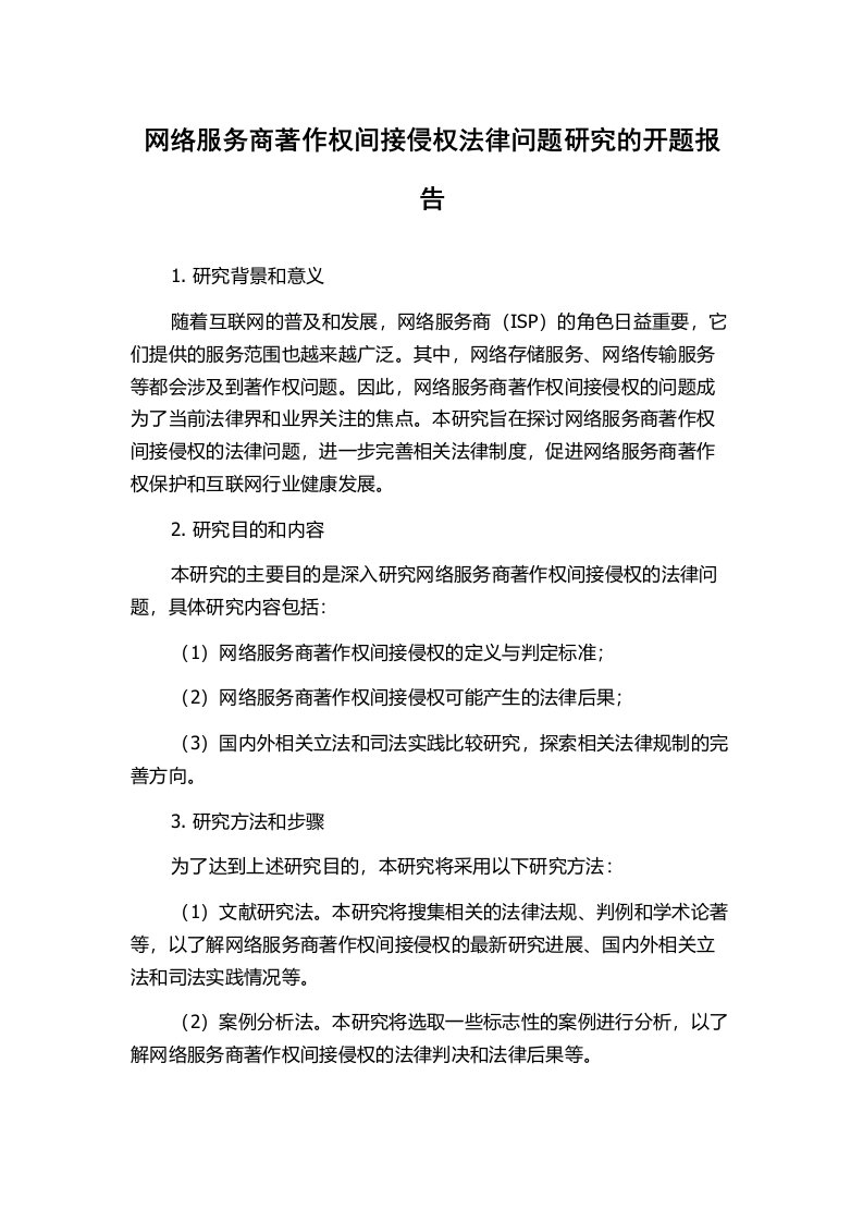 网络服务商著作权间接侵权法律问题研究的开题报告