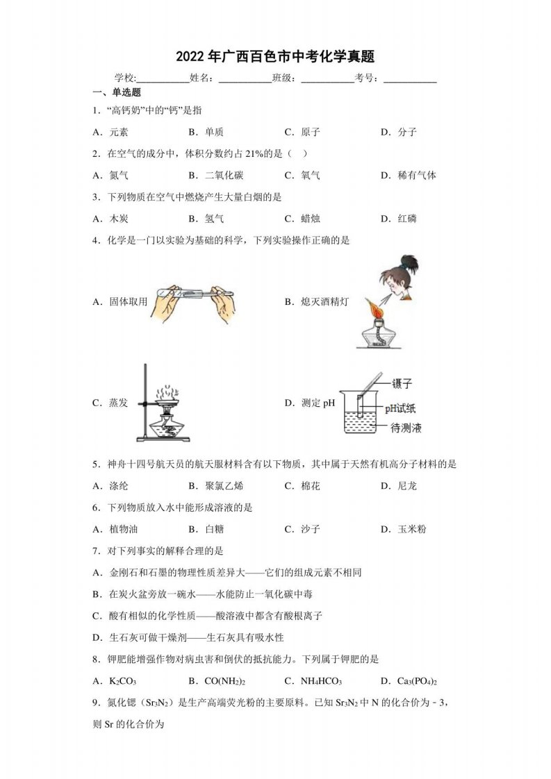 2022年广西百色市中考化学真题【含答案，中考试卷试题】