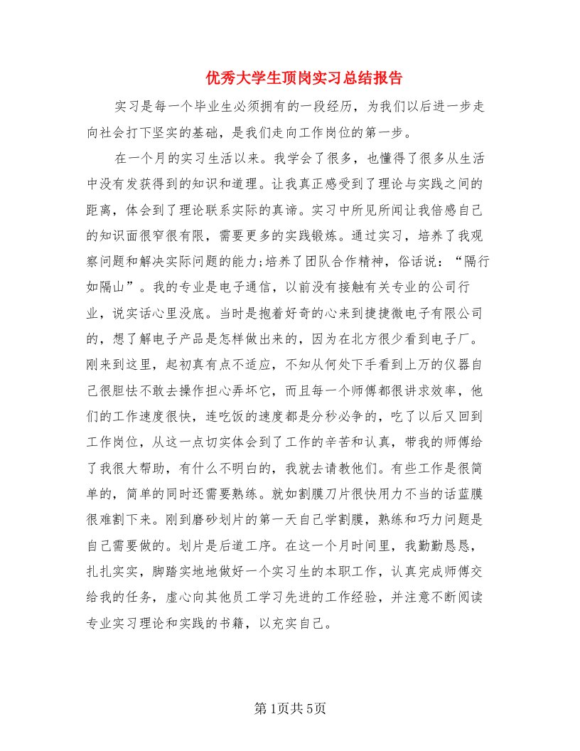 优秀大学生顶岗实习总结报告（2篇）