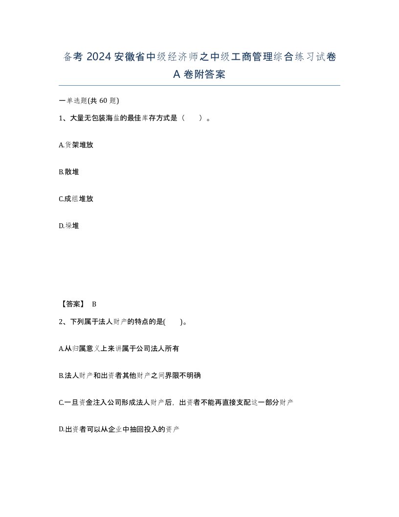 备考2024安徽省中级经济师之中级工商管理综合练习试卷A卷附答案