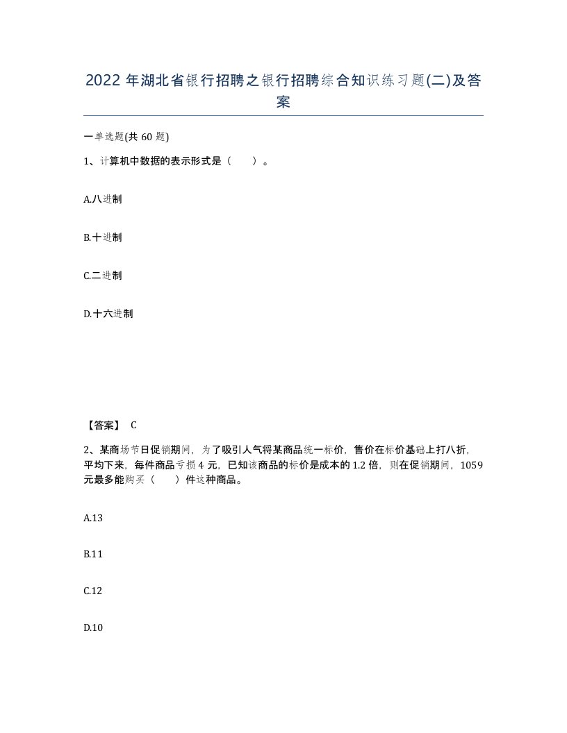 2022年湖北省银行招聘之银行招聘综合知识练习题二及答案