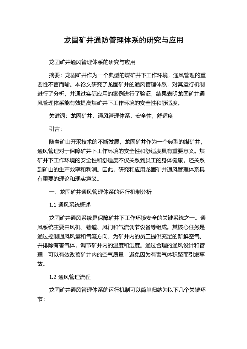 龙固矿井通防管理体系的研究与应用