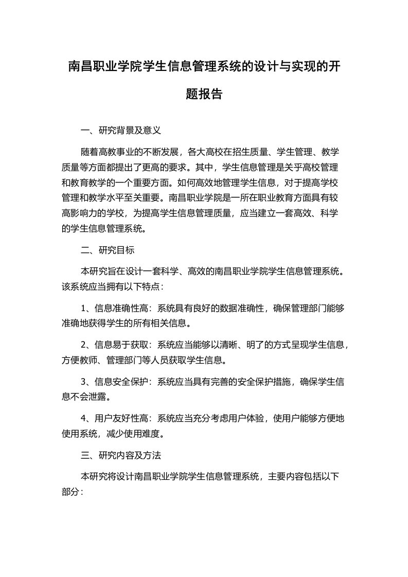 南昌职业学院学生信息管理系统的设计与实现的开题报告