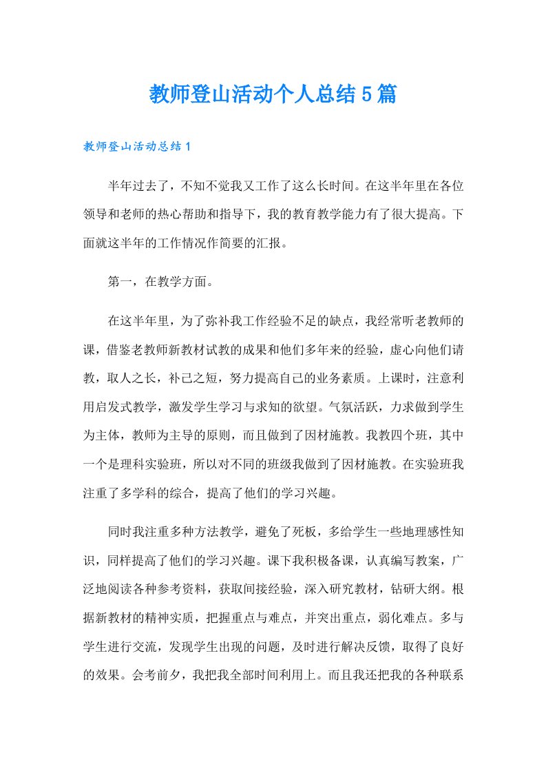 教师登山活动个人总结5篇