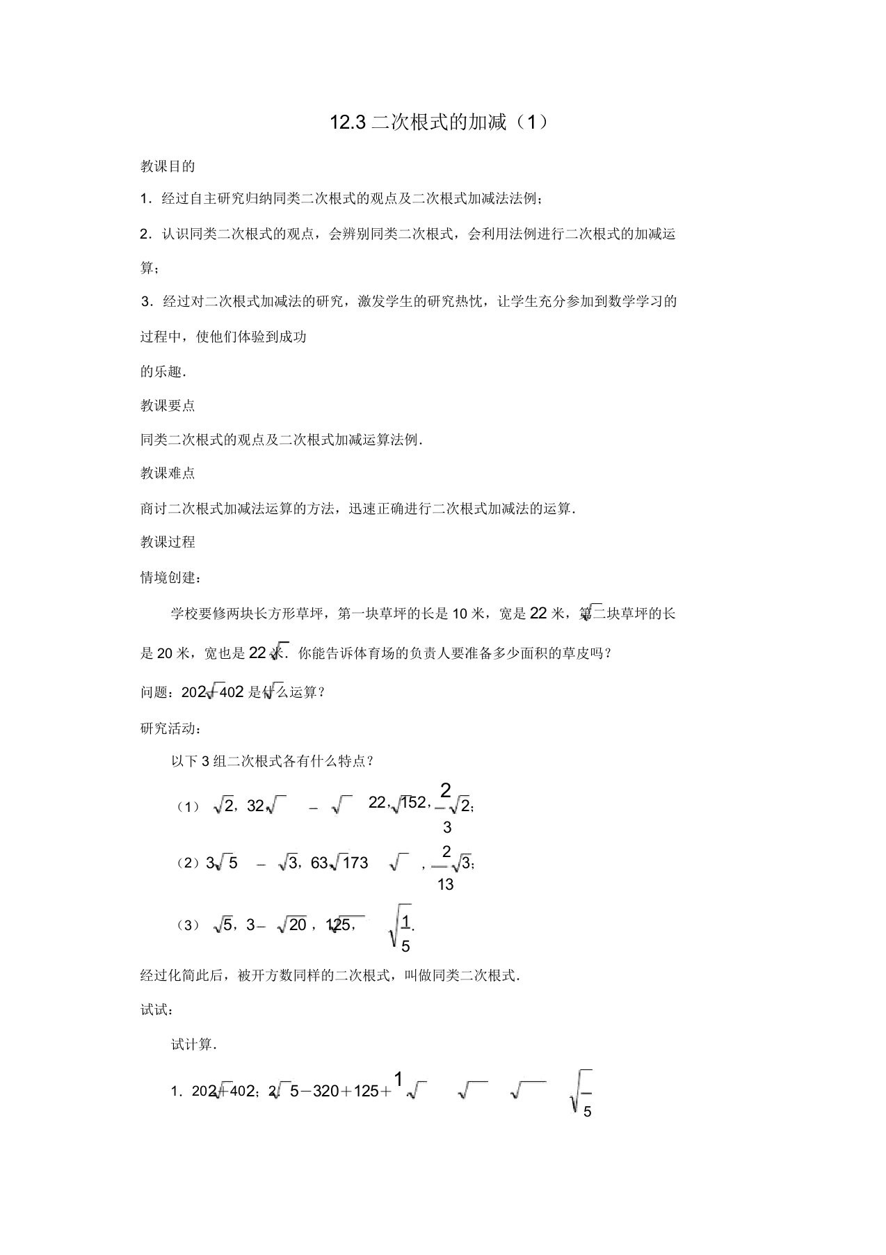 苏科初中数学八年级下册《123二次根式加减》教案(11)