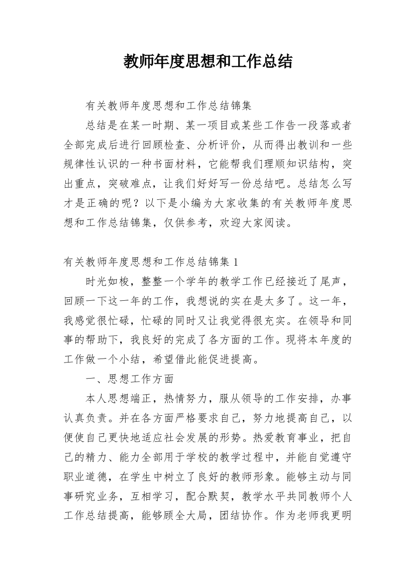 教师年度思想和工作总结_24