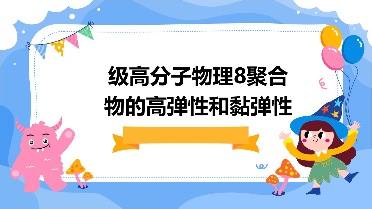 级高分子物理8聚合物的高弹性和黏弹性