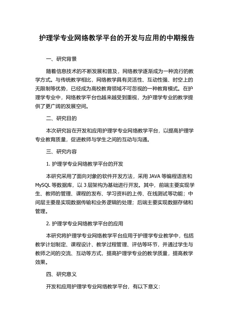 护理学专业网络教学平台的开发与应用的中期报告