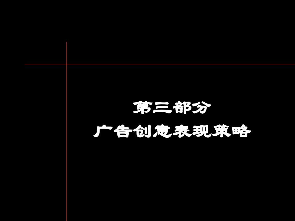 广告创意表现方向与表现策略