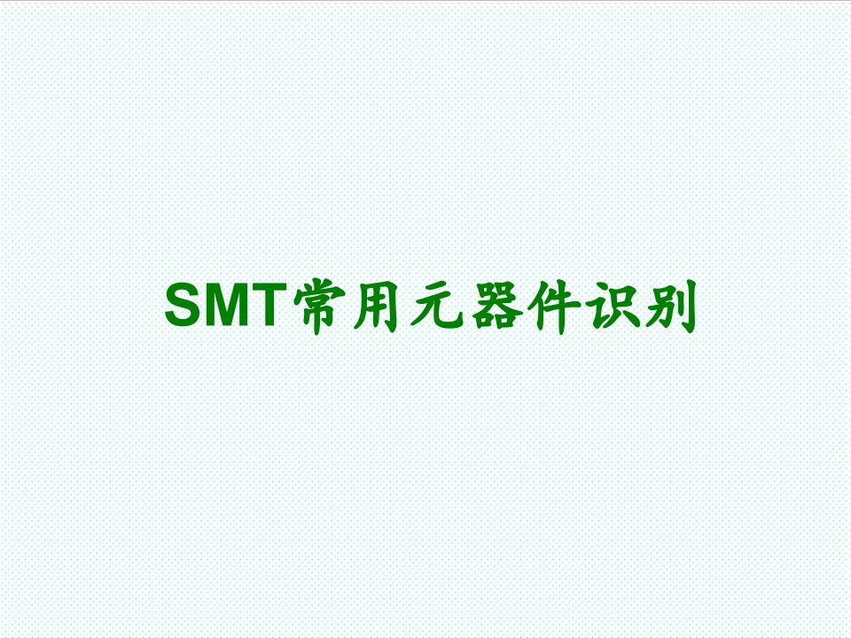 smt表面组装技术-SMT元器件基础知识