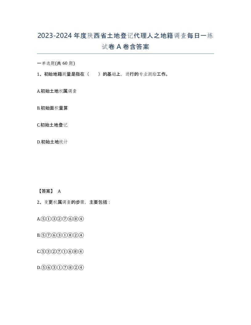 2023-2024年度陕西省土地登记代理人之地籍调查每日一练试卷A卷含答案