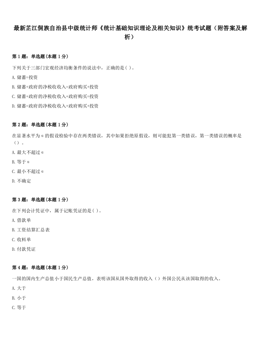 最新芷江侗族自治县中级统计师《统计基础知识理论及相关知识》统考试题（附答案及解析）