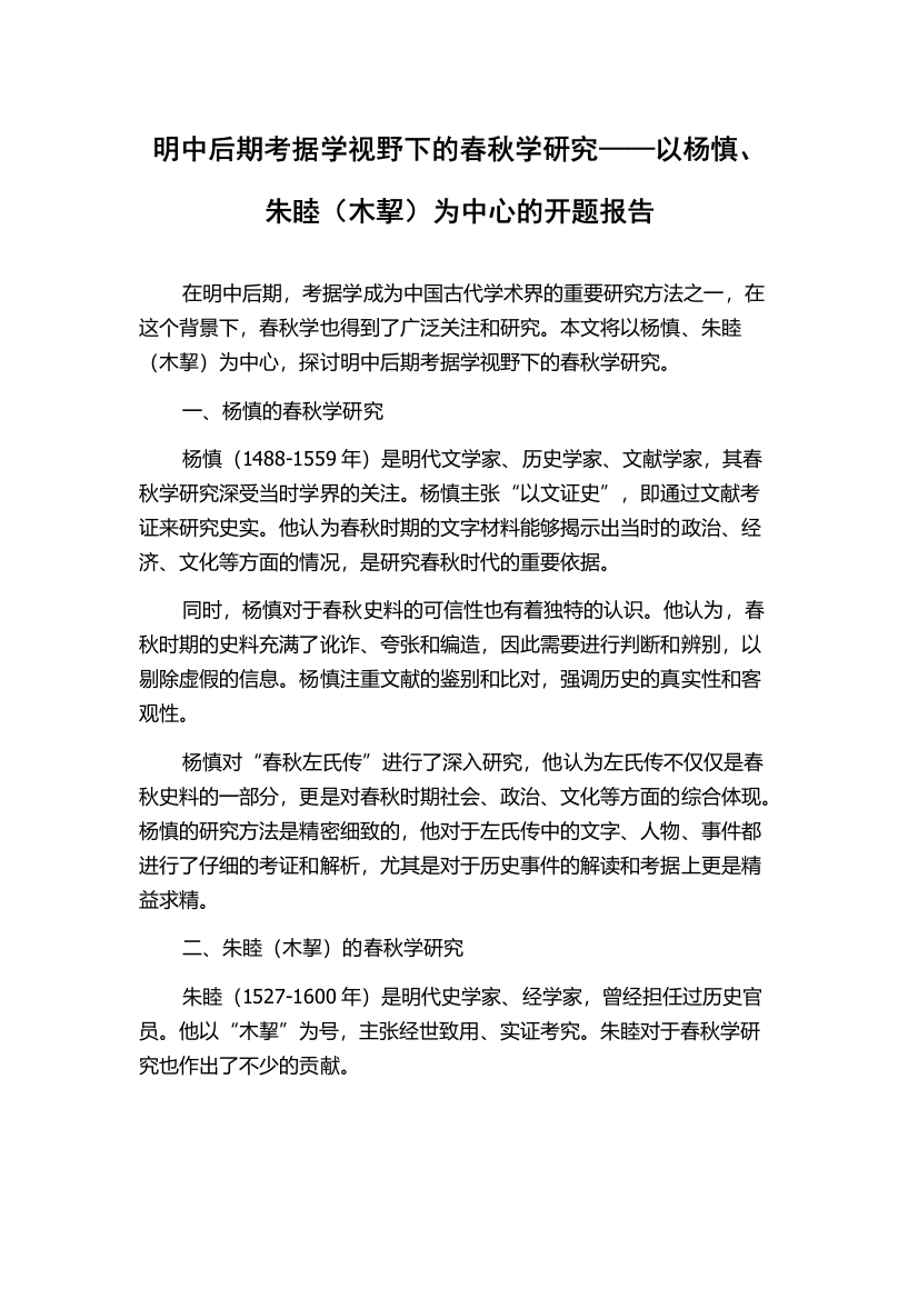 明中后期考据学视野下的春秋学研究——以杨慎、朱睦（木挈）为中心的开题报告