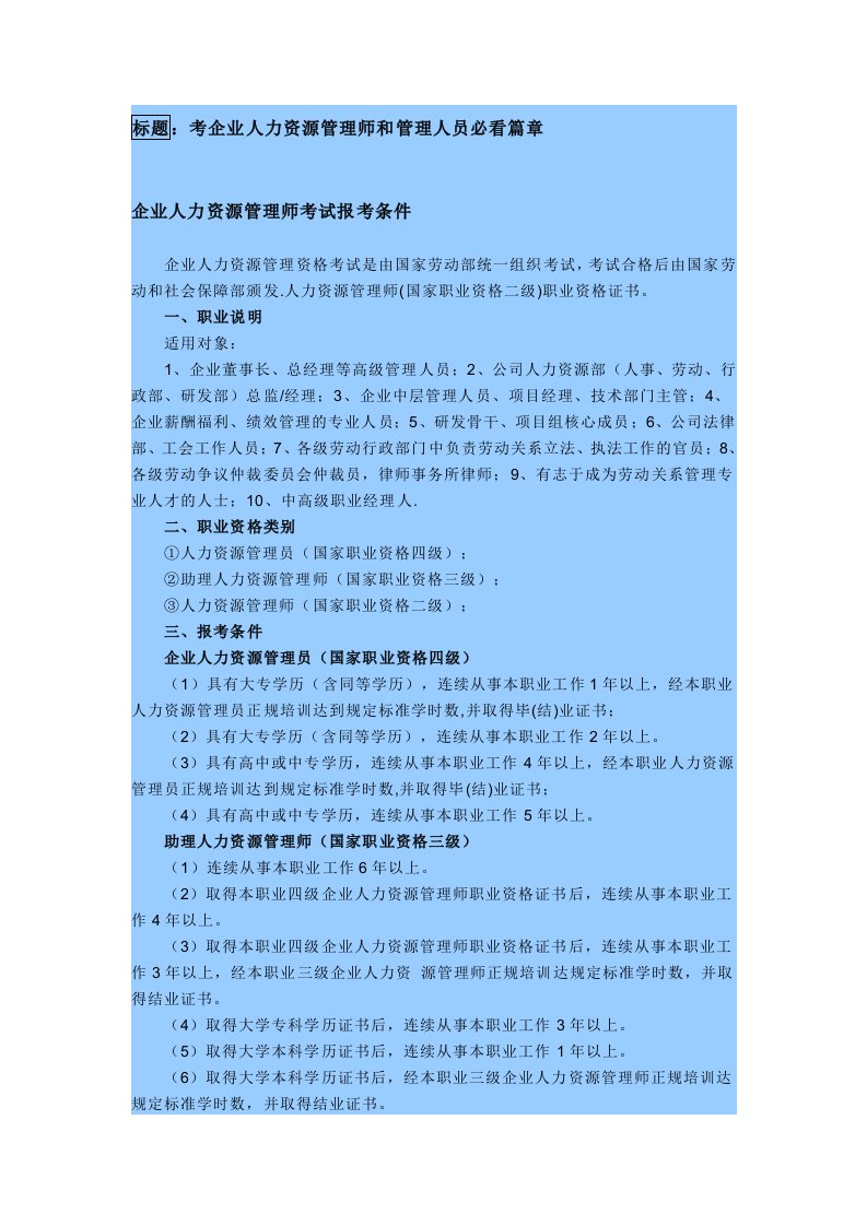 企业人力资源管理师和管理人员必看篇章