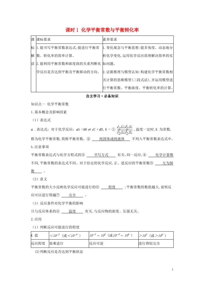 2022年新教材高中化学第2章化学反应的方向限度与速率第2节化学反应的限度课时1化学平衡常数与平衡转化率学案鲁科版选择性必修第一册