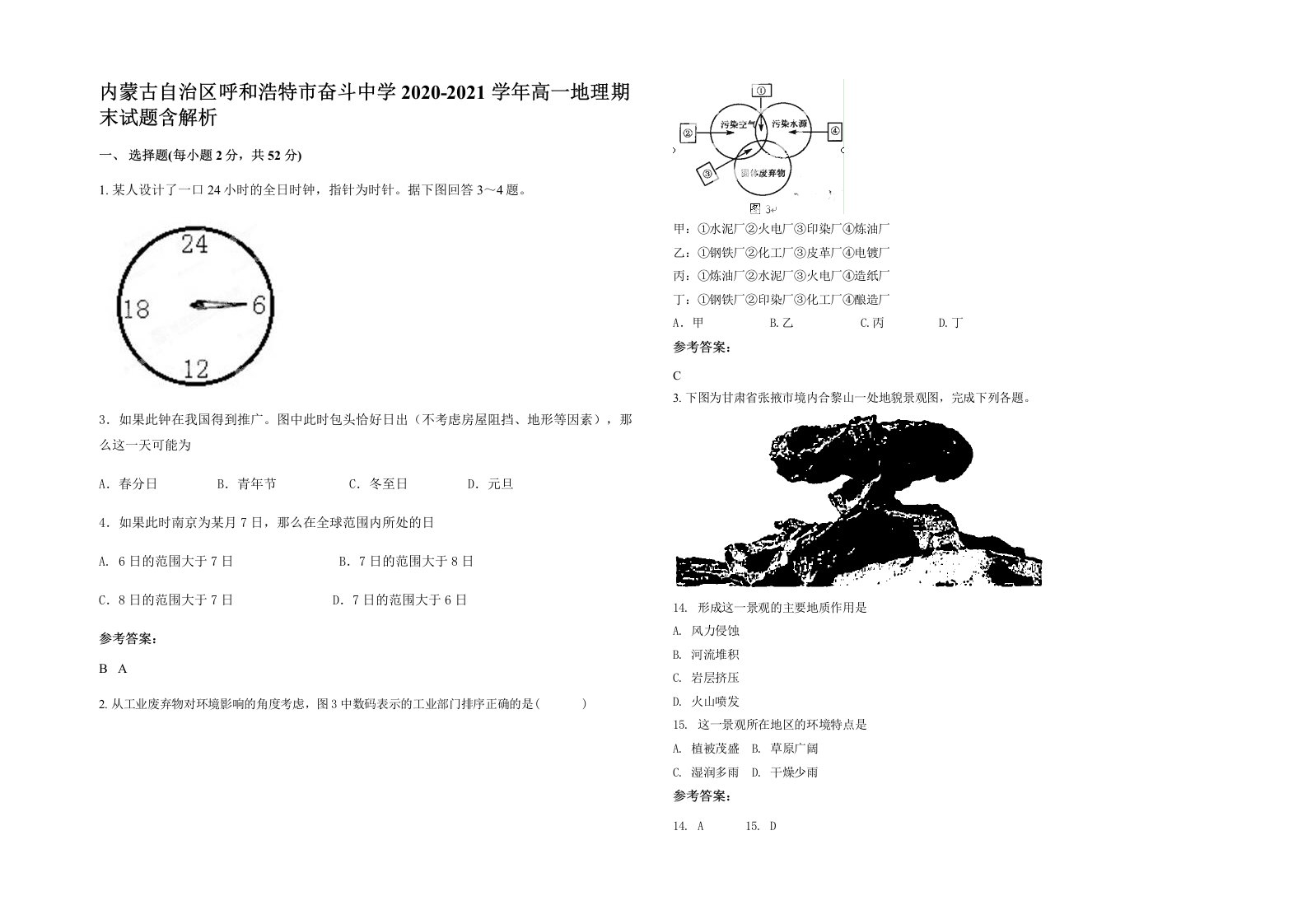 内蒙古自治区呼和浩特市奋斗中学2020-2021学年高一地理期末试题含解析