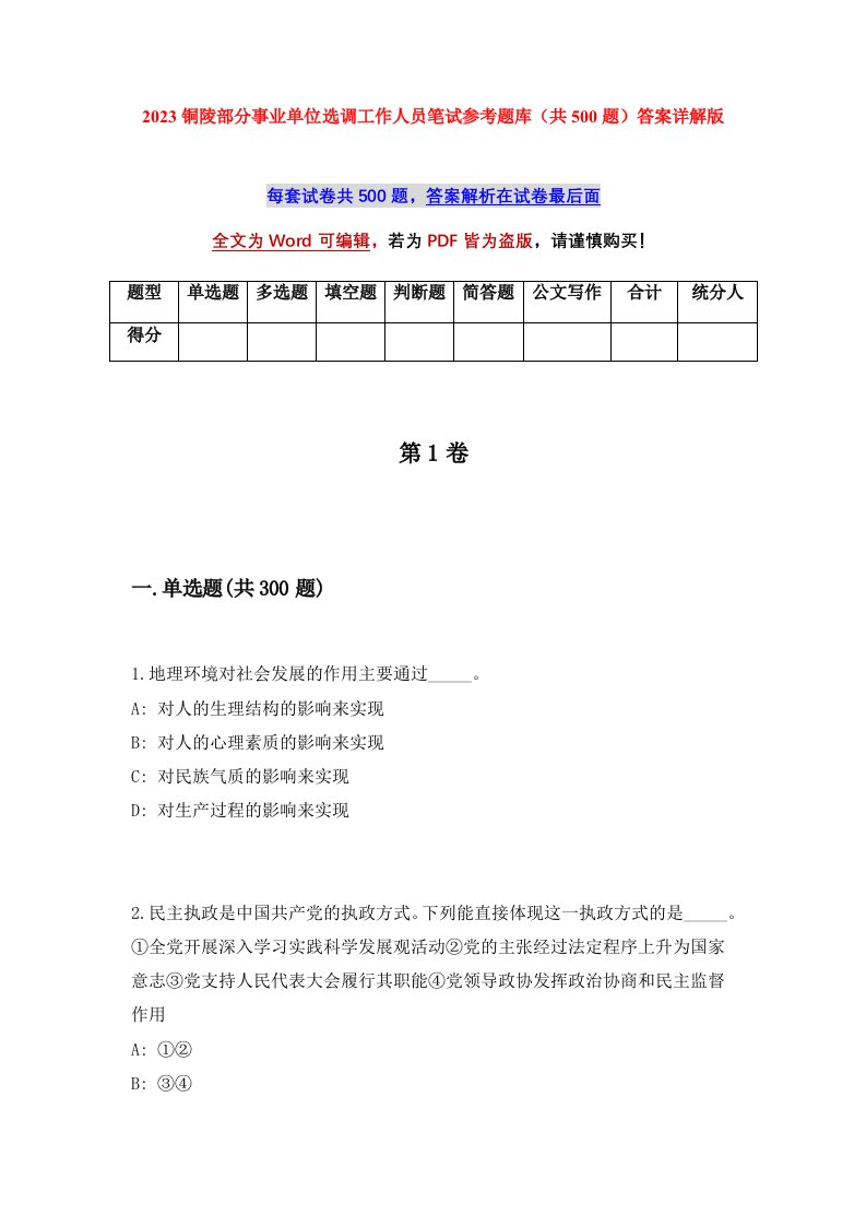 2023铜陵部分事业单位选调工作人员笔试参考题库共500题答案详解版