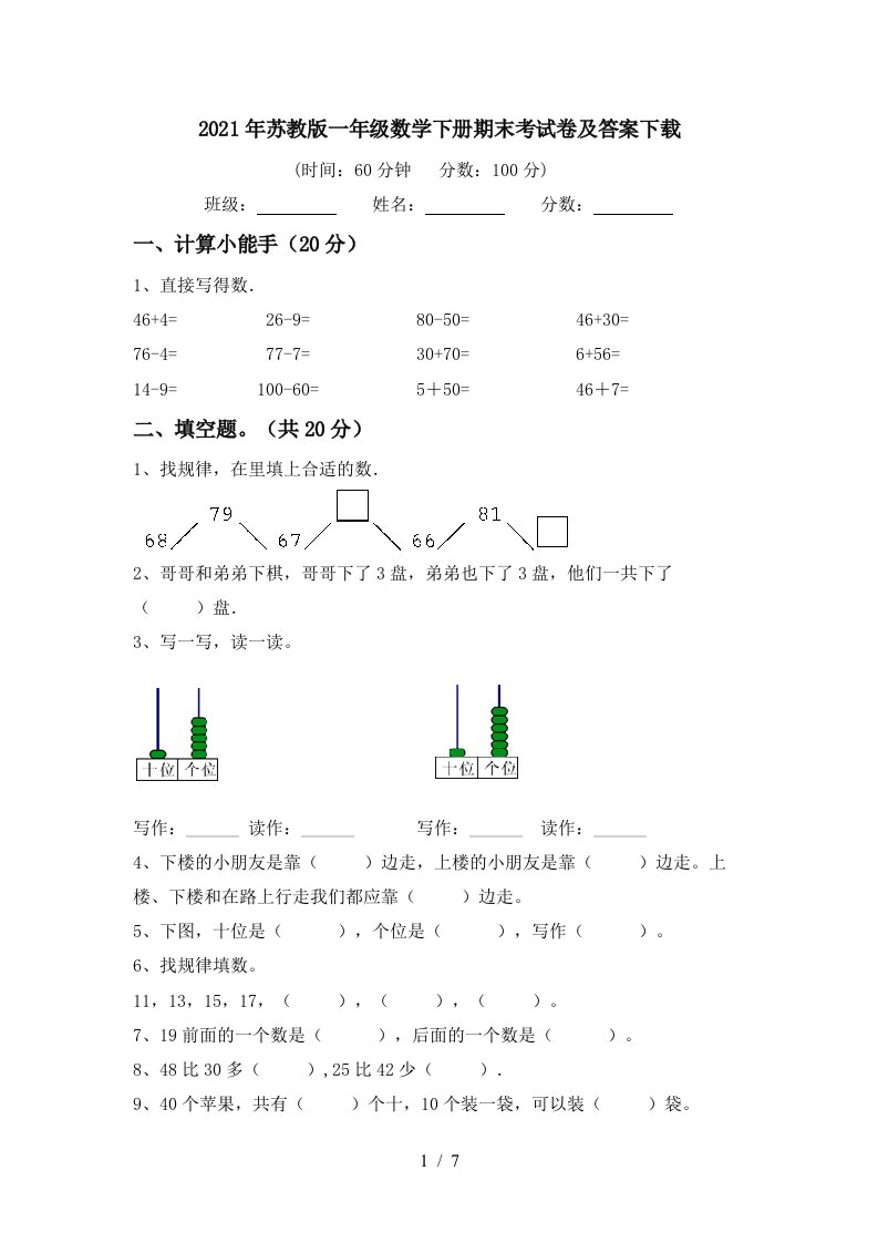 2021年苏教版一年级数学下册期末考试卷及答案下载