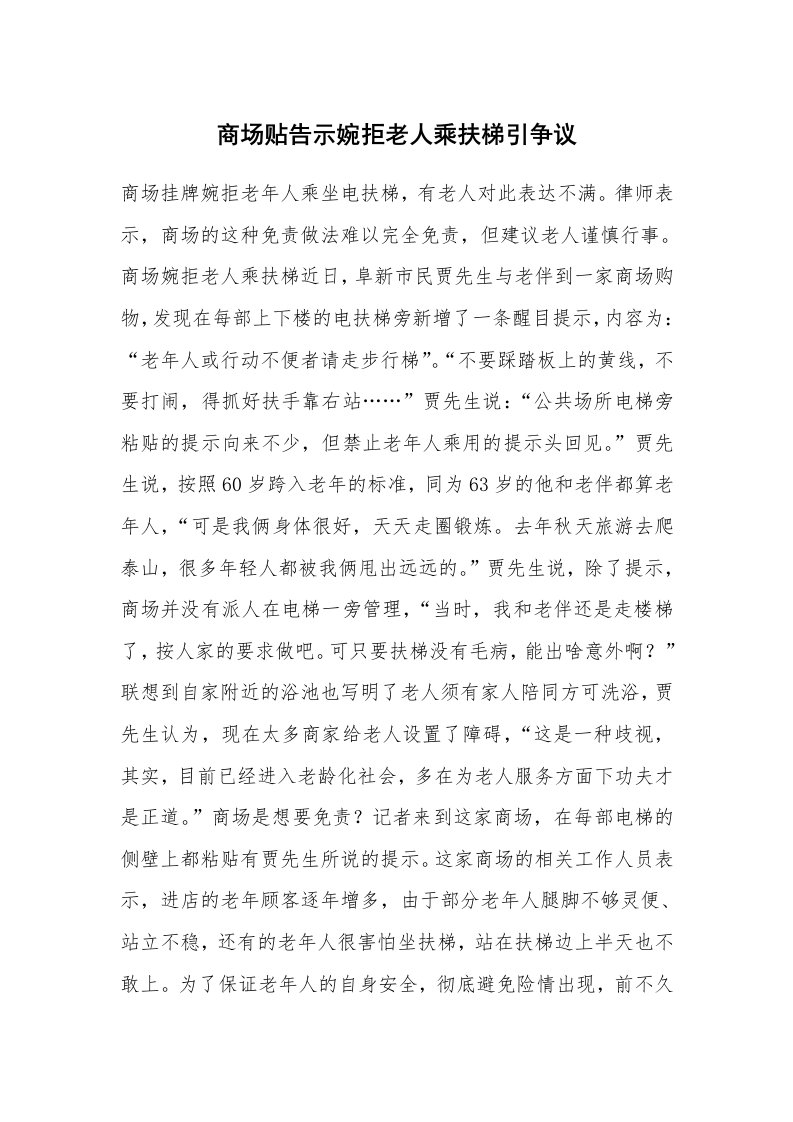 商场贴告示婉拒老人乘扶梯引争议