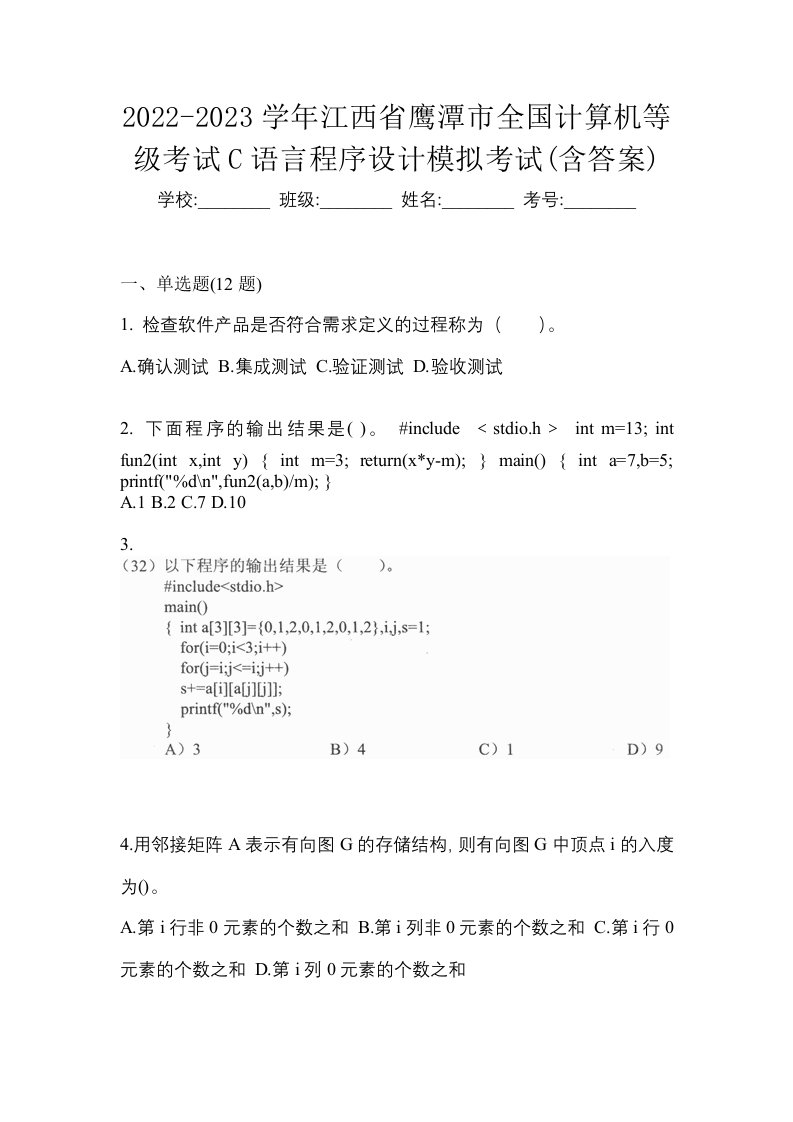 2022-2023学年江西省鹰潭市全国计算机等级考试C语言程序设计模拟考试含答案