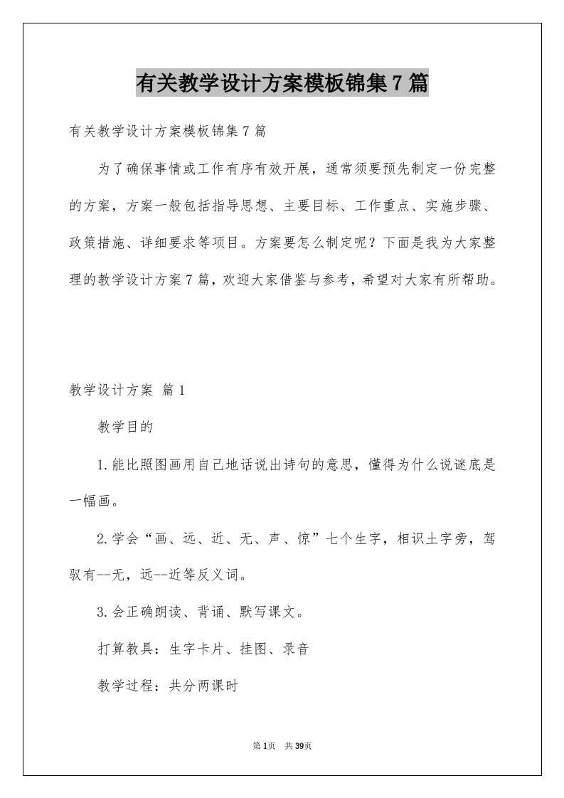 有关教学设计方案模板锦集7篇