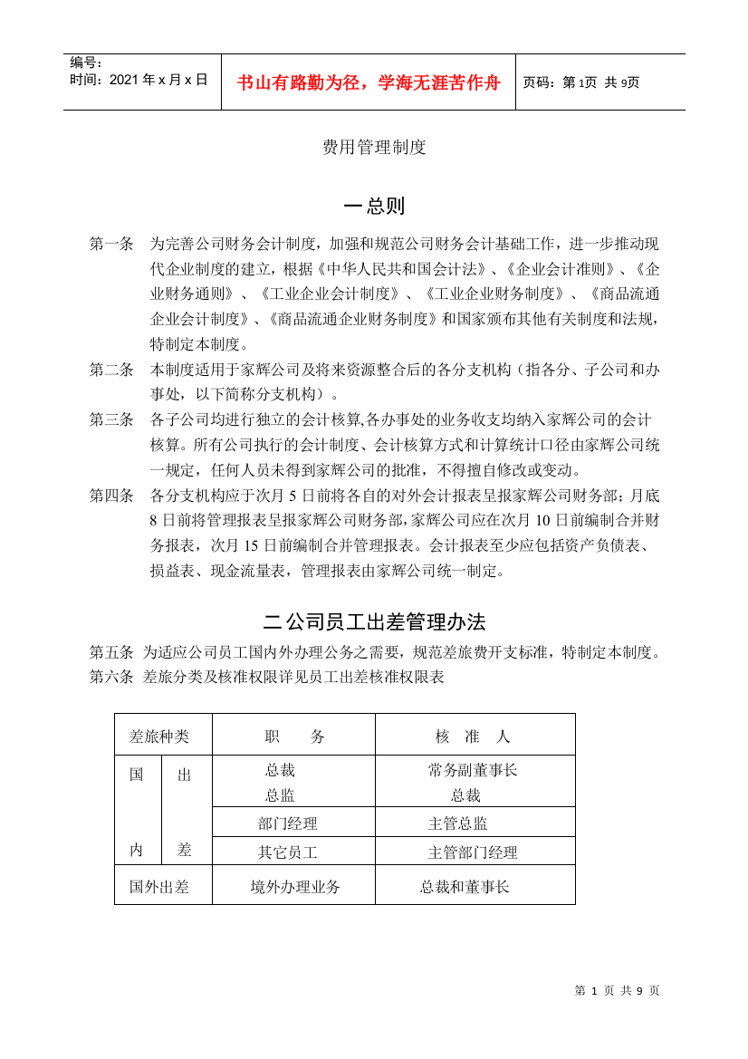 家辉基因公司费用管理制度