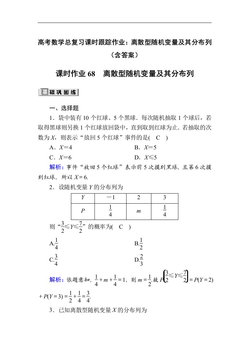 高考数学总复习课时跟踪作业离散型随机变量及其分布列含答案