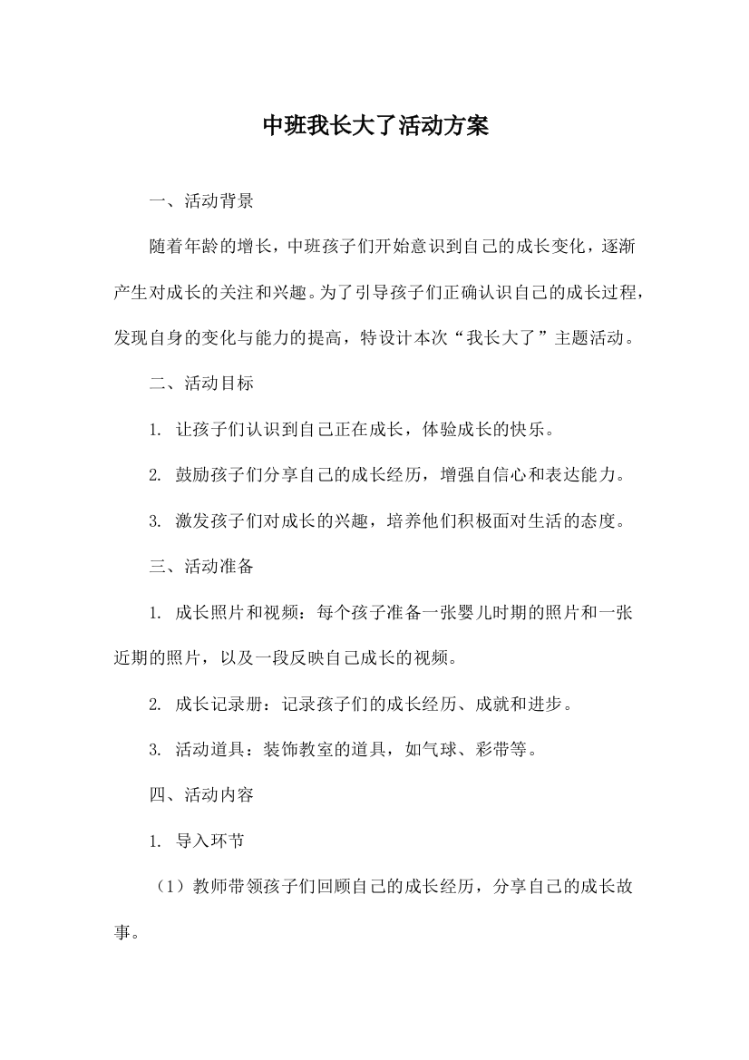 中班我长大了活动方案