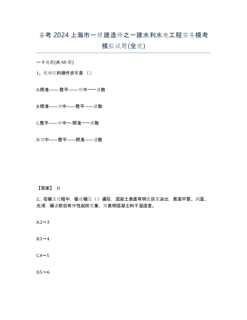 备考2024上海市一级建造师之一建水利水电工程实务模考模拟试题全优