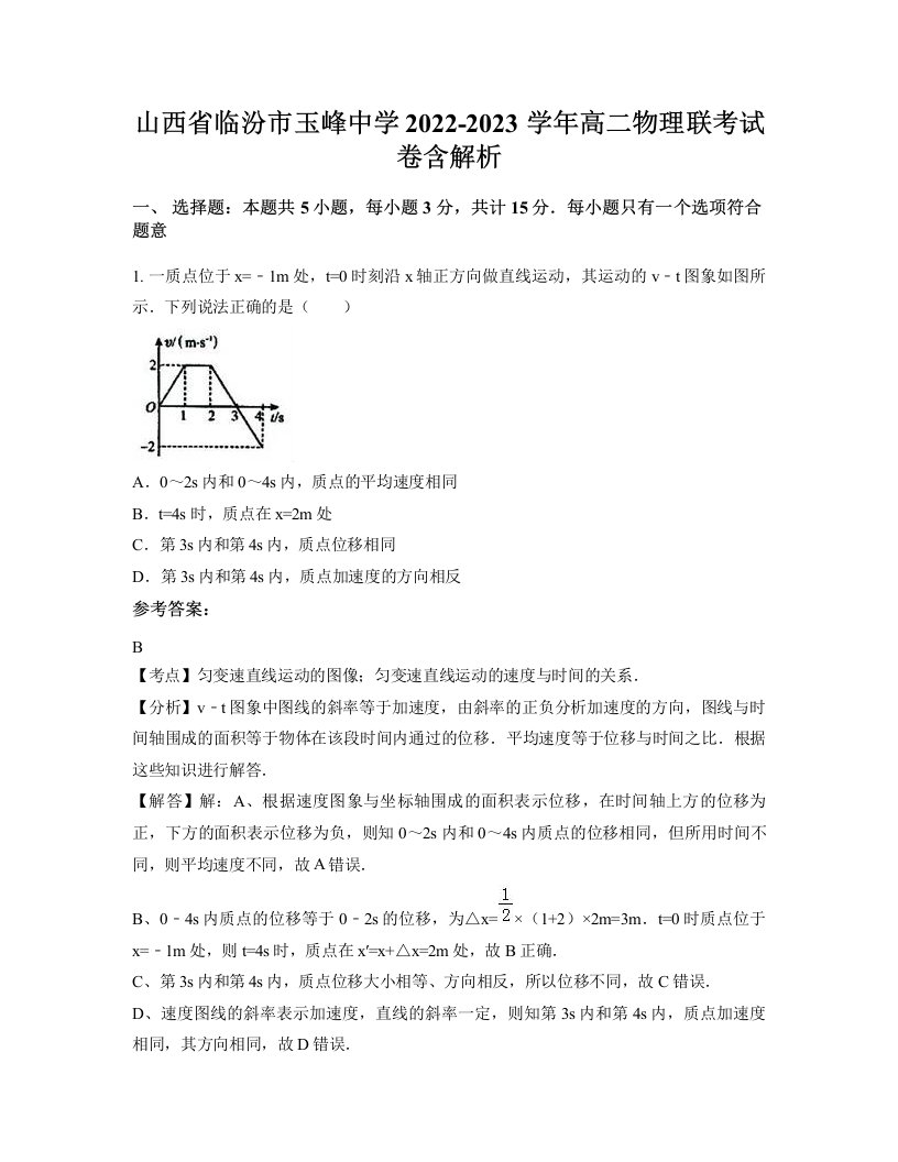 山西省临汾市玉峰中学2022-2023学年高二物理联考试卷含解析