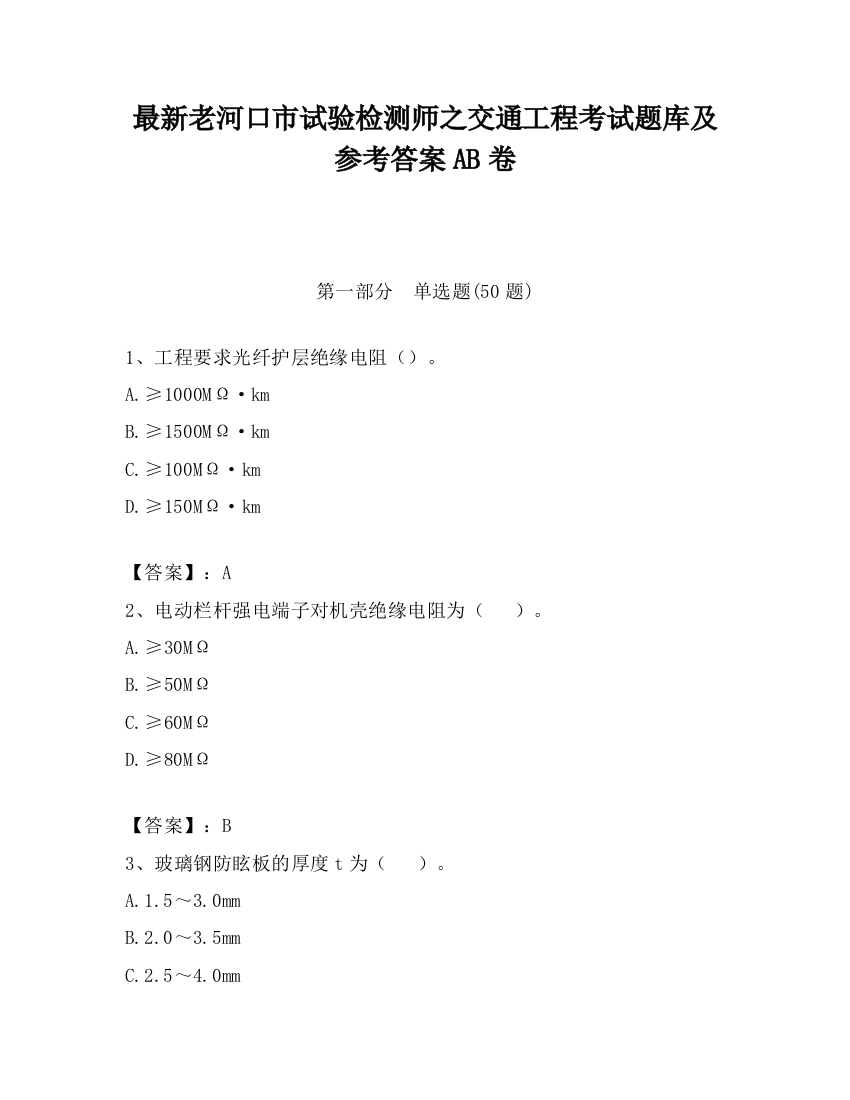 最新老河口市试验检测师之交通工程考试题库及参考答案AB卷