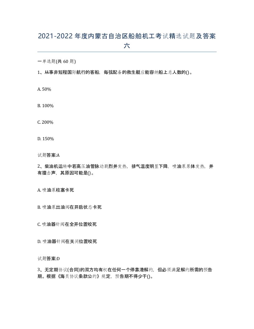 2021-2022年度内蒙古自治区船舶机工考试试题及答案六