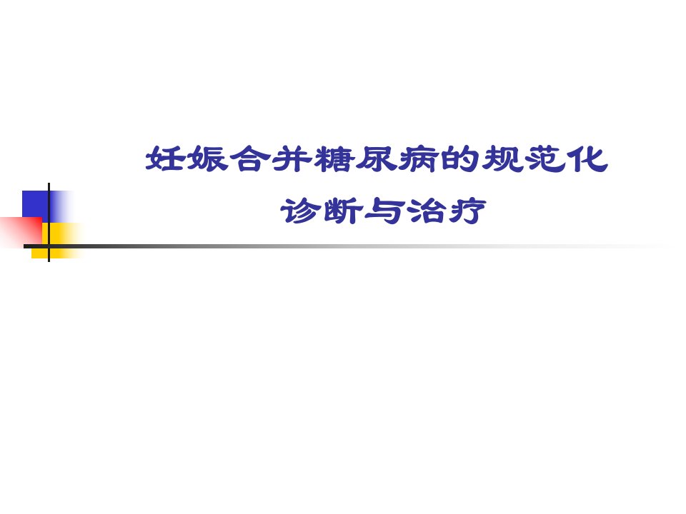 妊娠期糖尿病.讲课PPT演示