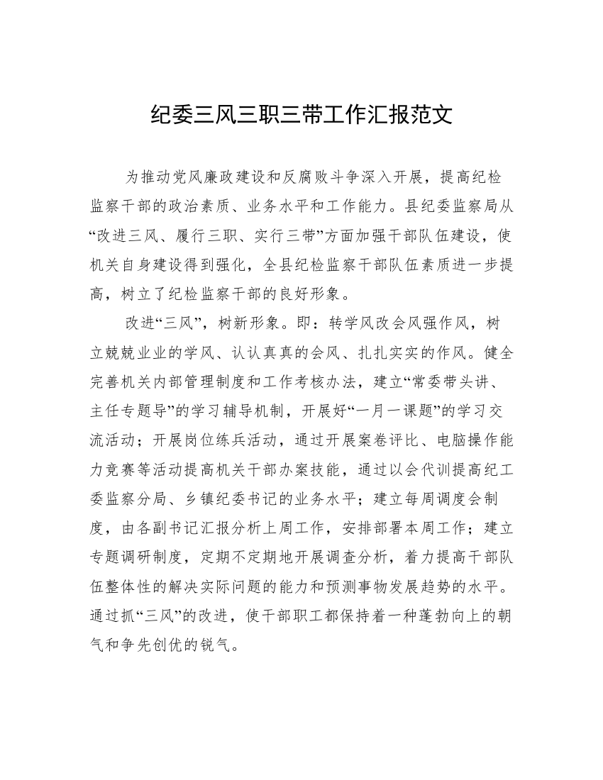 纪委三风三职三带工作汇报范文