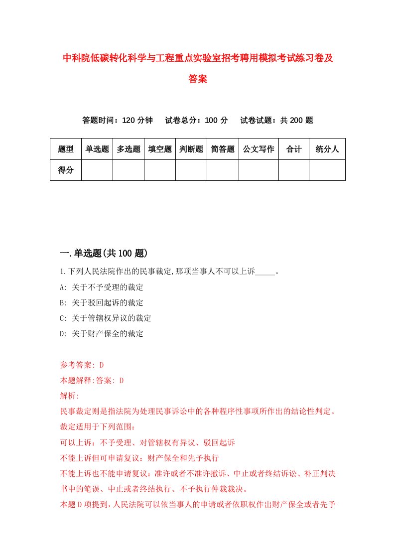 中科院低碳转化科学与工程重点实验室招考聘用模拟考试练习卷及答案第9版