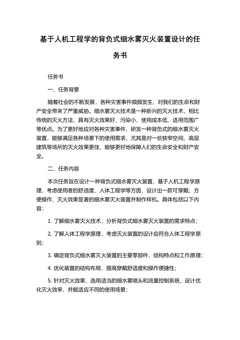 基于人机工程学的背负式细水雾灭火装置设计的任务书